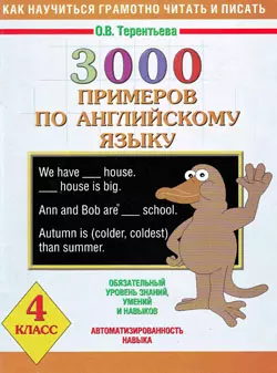 3000 примеров по английскому языку 4 класс (мягк) (Как научиться грамотно читать и писать). Терентьева О. (Аст) — 2150062 — 1