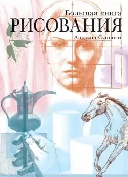 Большая книга рисования — 2441926 — 1