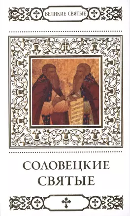 Великие святые т.36 Соловецкие святые (+тропарь) Петрова — 2479570 — 1