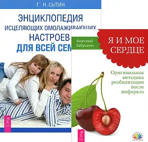 Я и мое сердце + Энциклопедия омолаживающих настроев (комплект из 2 книг)