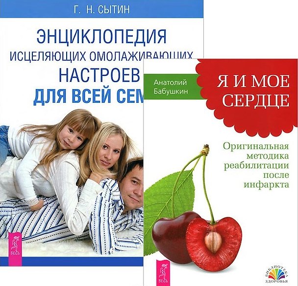 Книга Я и мое сердце + Энциклопедия омолаживающих настроев (комплект из 2 книг) (Георгий Сытин) — 1