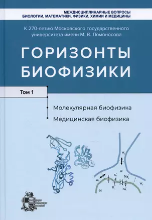 Горизонты биофизики. Том 1. Молекулярная биофизика. Медицинская биофизика — 2962730 — 1