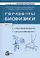 Горизонты биофизики. Том 1. Молекулярная биофизика. Медицинская биофизика — 2962730 — 1
