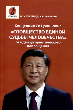 Концепция Си Цзиньпина "Сообщество единой судьбы человечества". От идеи до практического воплощения — 2995459 — 1