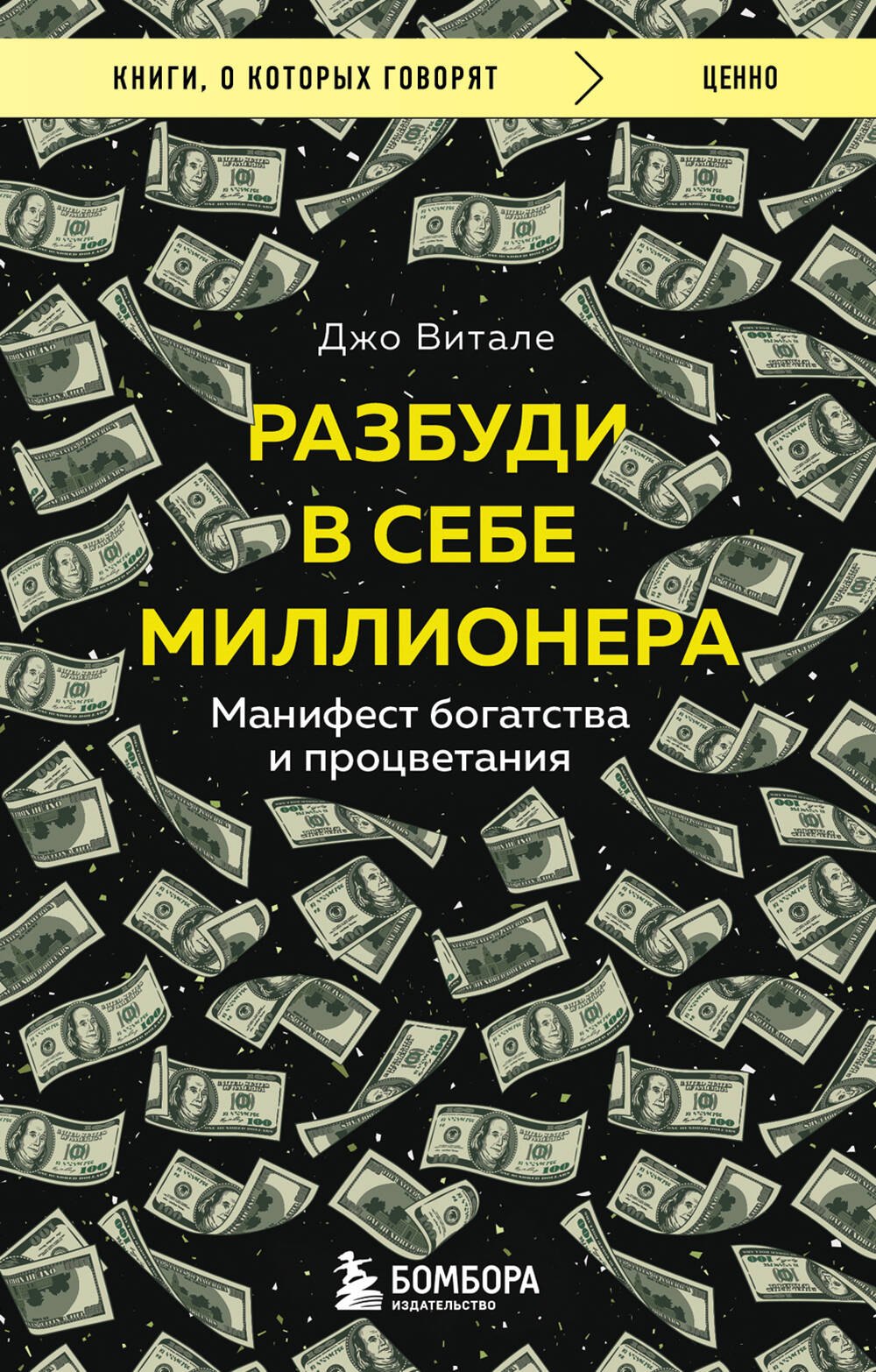 

Разбуди в себе миллионера. Манифест богатства и процветания