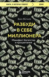 Разбуди в себе миллионера. Манифест богатства и процветания