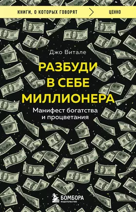 Разбуди в себе миллионера. Манифест богатства и процветания — 2998463 — 1