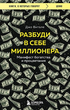 Разбуди в себе миллионера. Манифест богатства и процветания