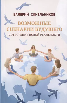 Возможные сценарии будущего. Сотворение новой реальности — 3000690 — 1