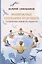 Возможные сценарии будущего. Сотворение новой реальности — 3000690 — 1