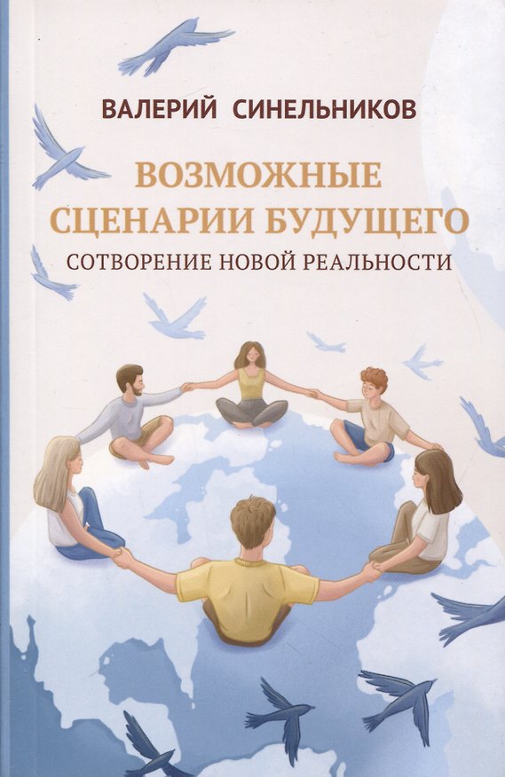 Книга Возможные сценарии будущего. Сотворение новой реальности (Валерий Синельников) — 1