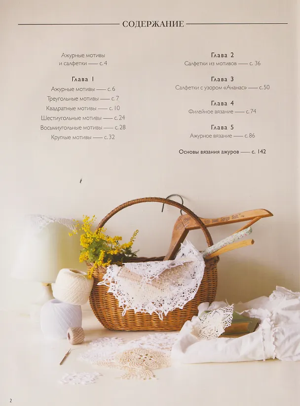 Книга Большая книга ажурного вязания. 100 салфеток и мотивов крючком (NIHON VOGUE Corp.) — 17