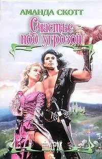 Книга ШР.Счастье под угрозой (Александрия Скотт)
