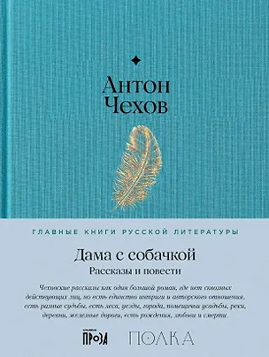 Книга Дама с собачкой. Рассказы и повести (Антон Чехов)