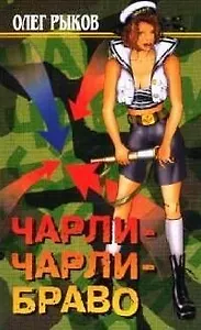 Чарли-Чарли-Браво