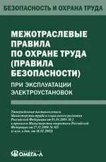 Межотраслевые правила по охране труда (правила безопасности) при эксплуатации электроустановок — 2112192 — 1