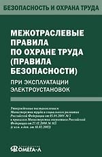 Книга Межотраслевые правила по охране труда (правила безопасности) при эксплуатации электроустановок () — 1