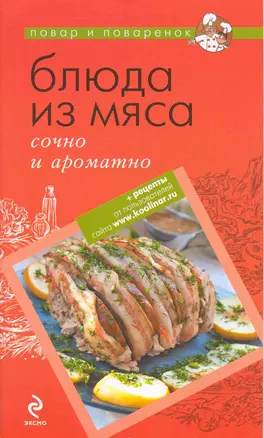 Блюда из мяса : сочно и ароматно. — 2218613 — 1