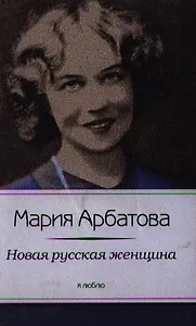 Новая русская женщина