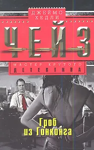 Гроб из Гонконга