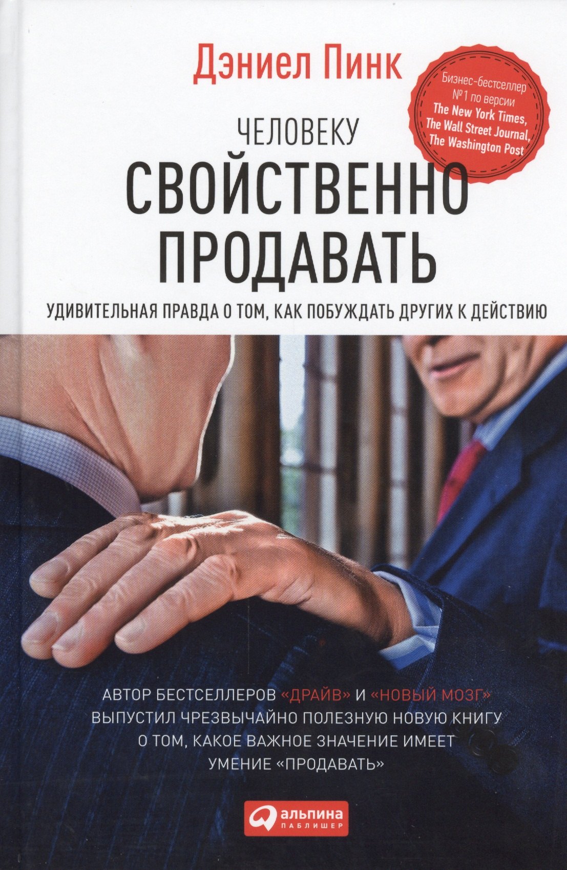 

Человеку свойственно продавать: Удивительная правда о том, как побуждать других к действию