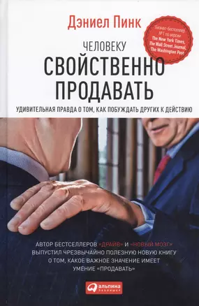 Человеку свойственно продавать: Удивительная правда о том, как побуждать других к действию — 2450391 — 1