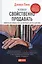 Человеку свойственно продавать: Удивительная правда о том, как побуждать других к действию — 2450391 — 1