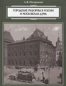 Городские реформы в России и Московская дума