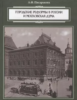 Городские реформы в России и Московская дума — 2580243 — 1