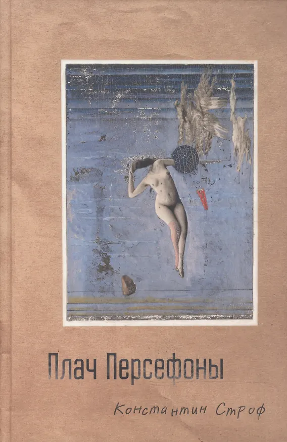 Книга Плач Персефоны () — 1