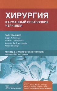 Хирургия. Карманный справочник Черчилля