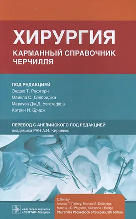 Книга Хирургия. Карманный справочник Черчилля ()