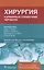 Хирургия. Карманный справочник Черчилля — 2851919 — 1