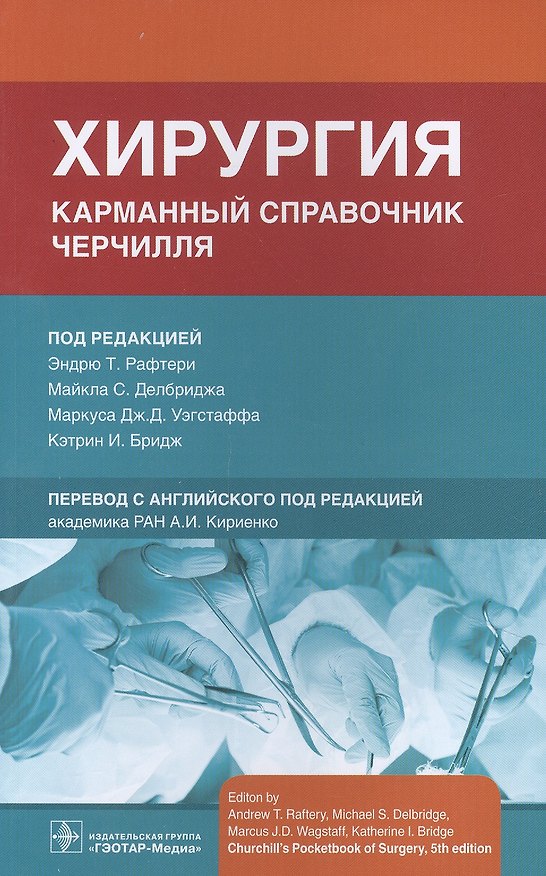 Книга Хирургия. Карманный справочник Черчилля () — 1