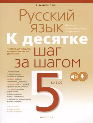 Русский язык. 5 класс. К десятке шаг за шагом — 2863756 — 1