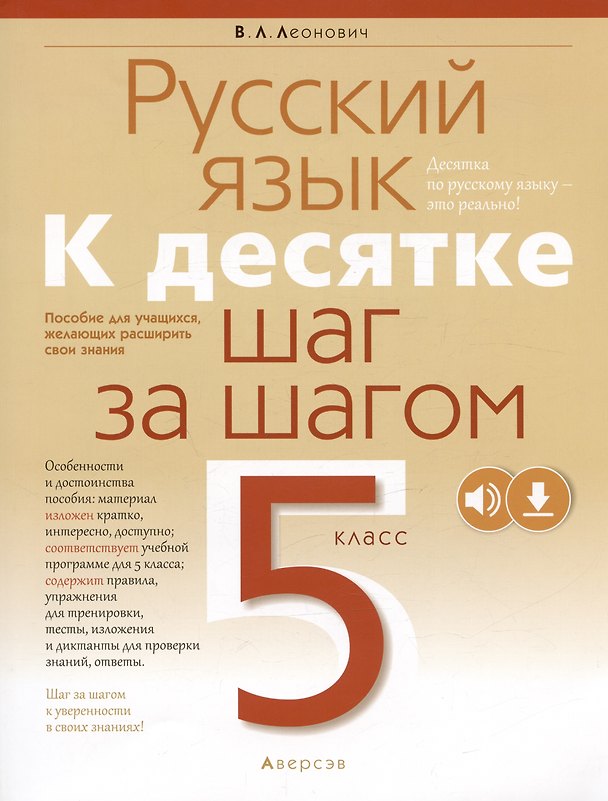 Книга Русский язык. 5 класс. К десятке шаг за шагом (Валентина Леонович) — 1