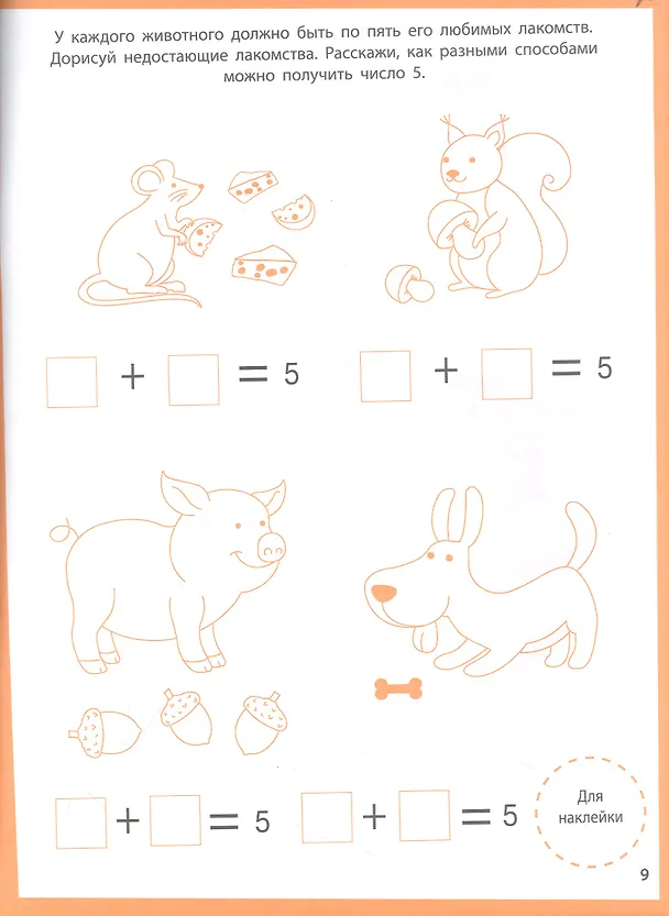 Книга Ступеньки знаний. Математика. 4-5 лет (+наклейки) () — 3