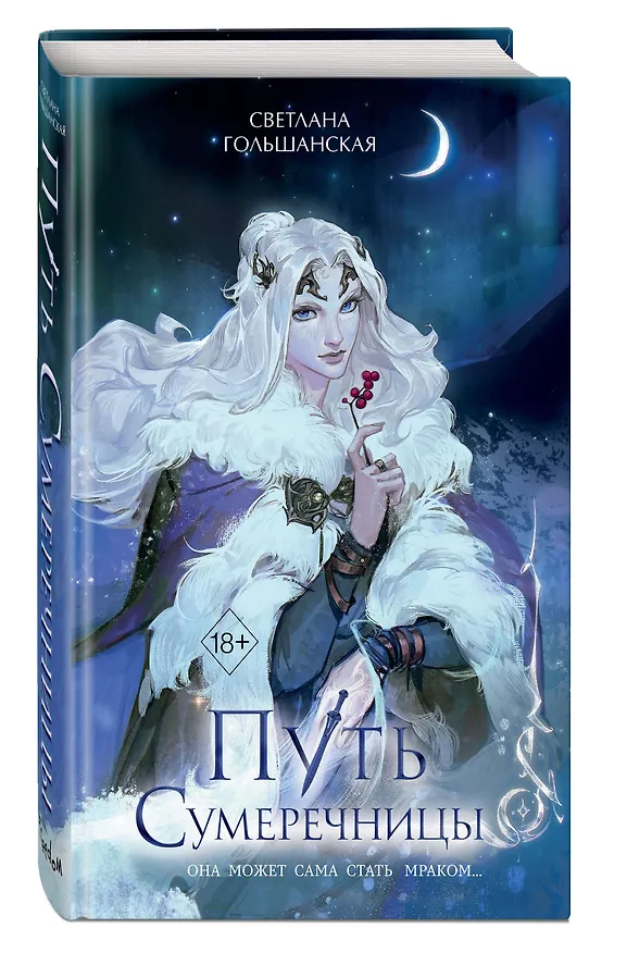 Книга Путь Сумеречницы (#1) (Светлана Гольшанская) — 5