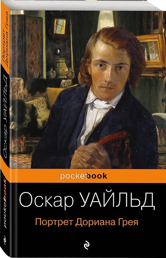 Книга Портрет Дориана Грея (Оскар Уайльд) — 4