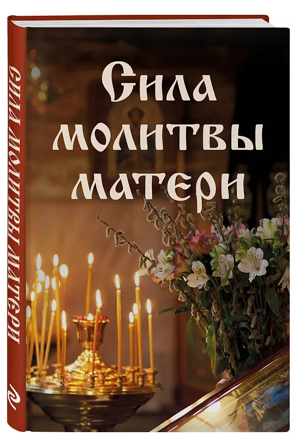 Книга Сила молитвы матери (Галина Булгакова) — 4