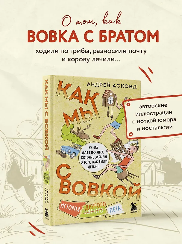 Книга Как мы с Вовкой. История другого лета. Книга для взрослых, которые забыли о том, как были детьми (Андрей Асковд) — 5