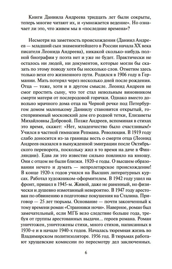 Книга Роза Мира (Даниил Андреев) — 10