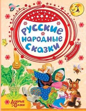 Книга Русские народные сказки ()