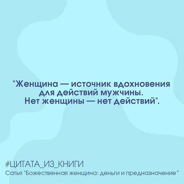 Книга Божественная женщина: деньги и предназначение. Книга 3 (Дас Сатья дас) — 3