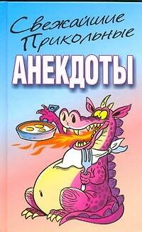 Книга Свежайшие прикольные анекдоты (Николай Белов) — 1