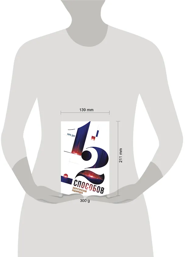 Книга 12 способов энергетической подзарядки (Кира Дан) — 9