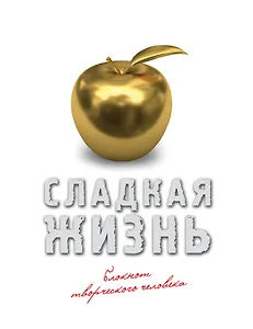 Сладкая жизнь (золото)