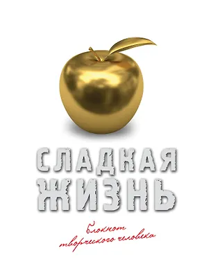 Блокнот Сладкая жизнь (оф. 2) (золото) 2495656