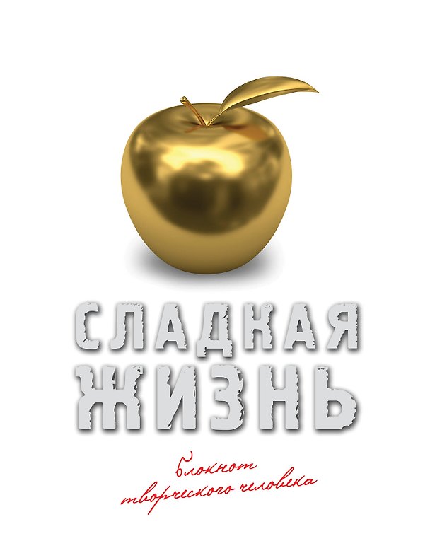 Блокнот «Сладкая жизнь. Золото», Эксмо 2495656 — 1