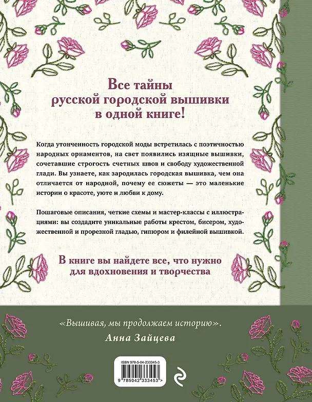 Книга Русская городская вышивка. Энциклопедия с иллюстрациями и схемами (Анна Зайцева) — 2